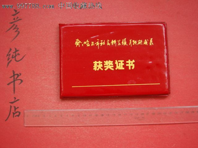 《奖励证书》齐齐哈尔市社会科学优秀研究成果奖励证书红塑泡沫软精