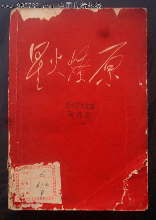 星火燎原4