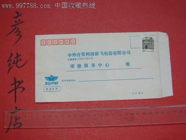 空白信封》河南新飞电器有限公司投保专用信封贴 ...