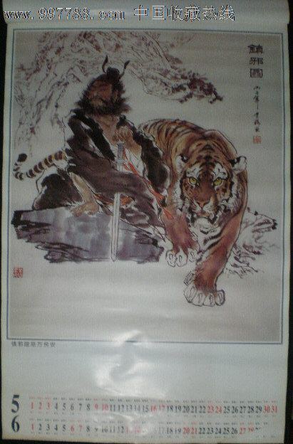 【老挂历】1998年虎岁吉祥——何业琦画虎12张