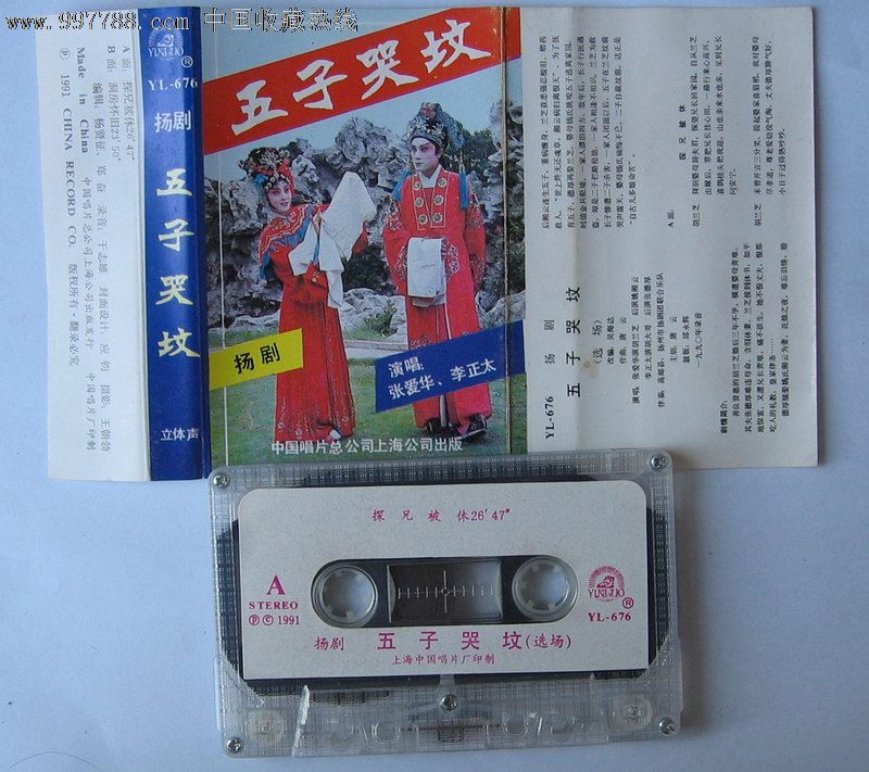 扬剧五子哭坟磁带_第1张_7788收藏__中国收藏热线