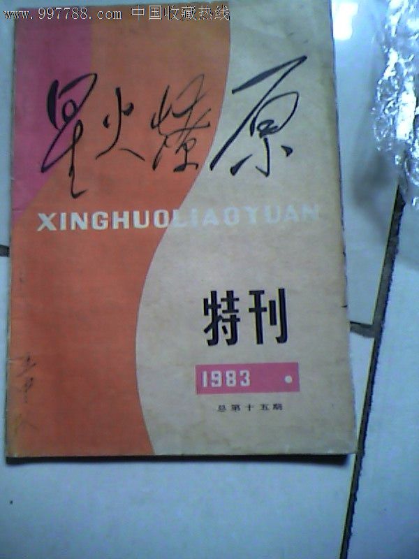 星火燎原(83)特刊,内插图
