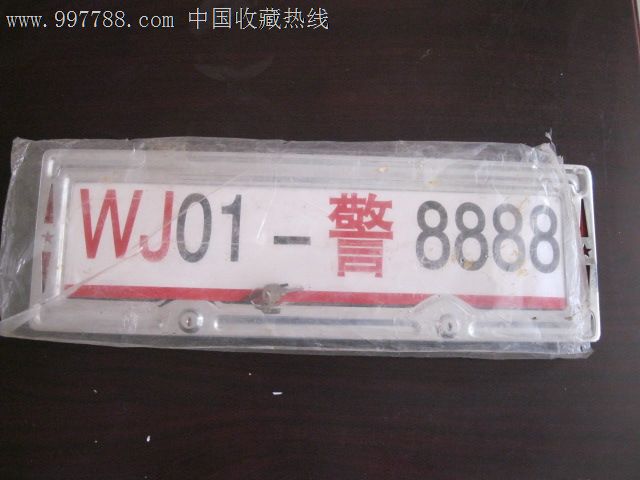 汽车牌照底
