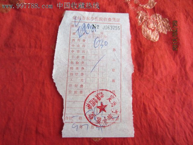 医院门诊收据