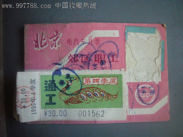 北京公交1995年通工四季度月票