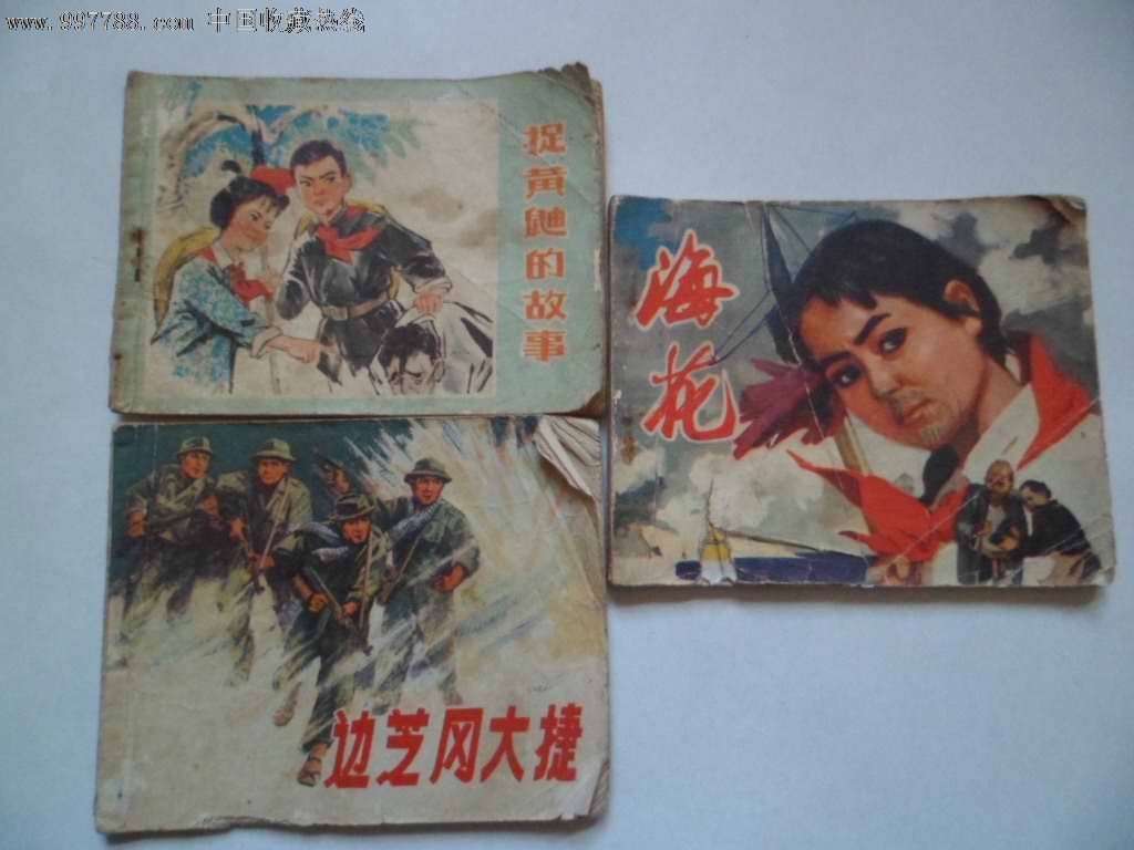 70年代连环画3本[1组]-se13911957-连环画/小人书-零售-7788收藏