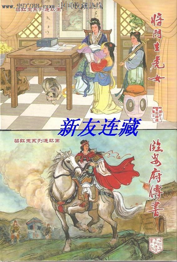 将门生虎女,临安府传书·50开精装·未开封·梁红玉系列连环画之一,四