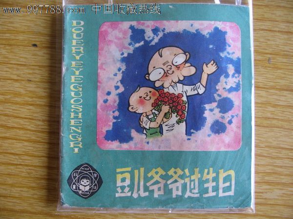 科学童话--------豆儿爷爷过生日_价格7元_第1张_7788收藏__收藏热线