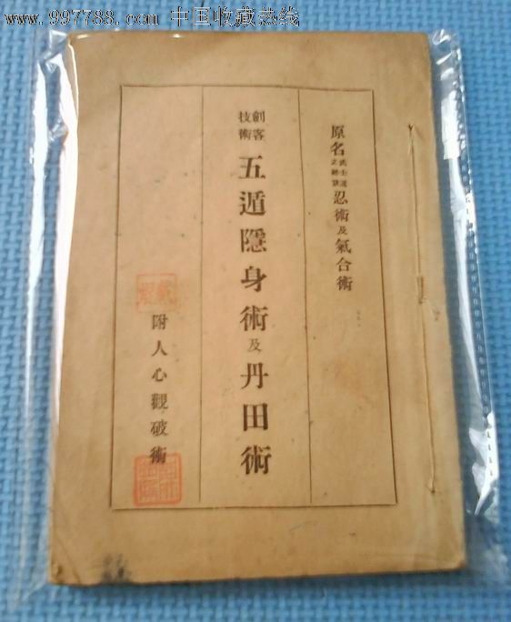 一本民国时期揭秘日本"忍术"的书《五遁隐身术及丹田术》(三卷全一册)