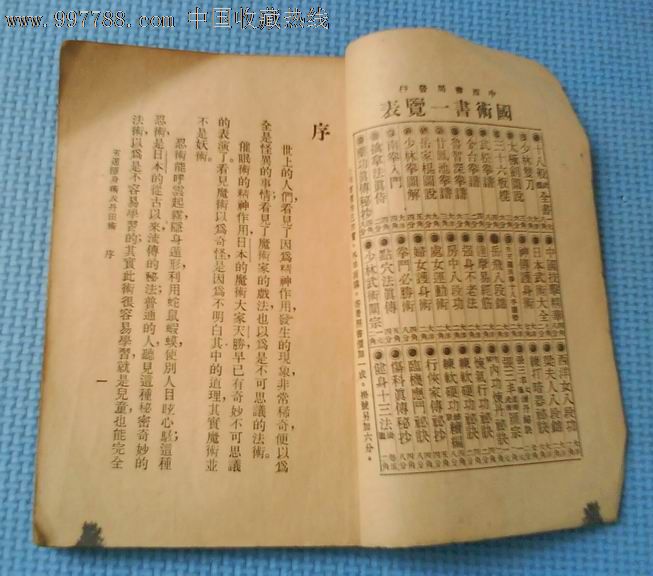 一本民国时期揭秘日本"忍术"的书《五遁隐身术及丹田术》(三卷全一册)