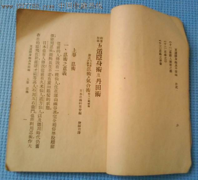 一本民国时期揭秘日本"忍术"的书《五遁隐身术及丹田术》(三卷全一册)