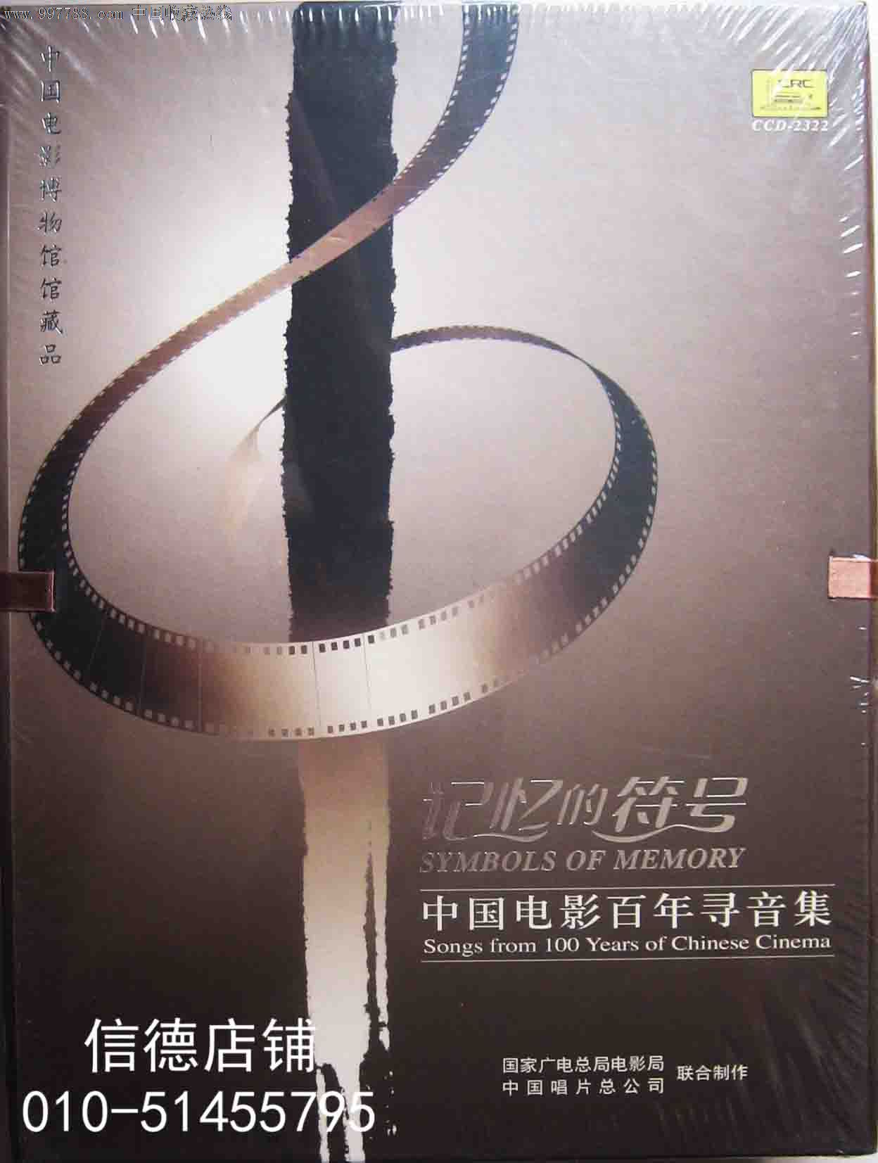 未拆2005中唱总公司26碟cd:《记忆的符号—中国电影百年寻音集》(包