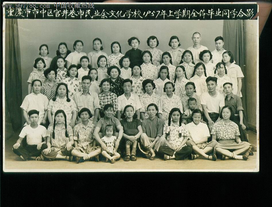 重庆市市中区官井巷市民业余文化学校1957上学期全体毕业同学合影