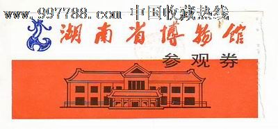 湖南省博物馆参观券-旅游景点门票--se13929470-零售