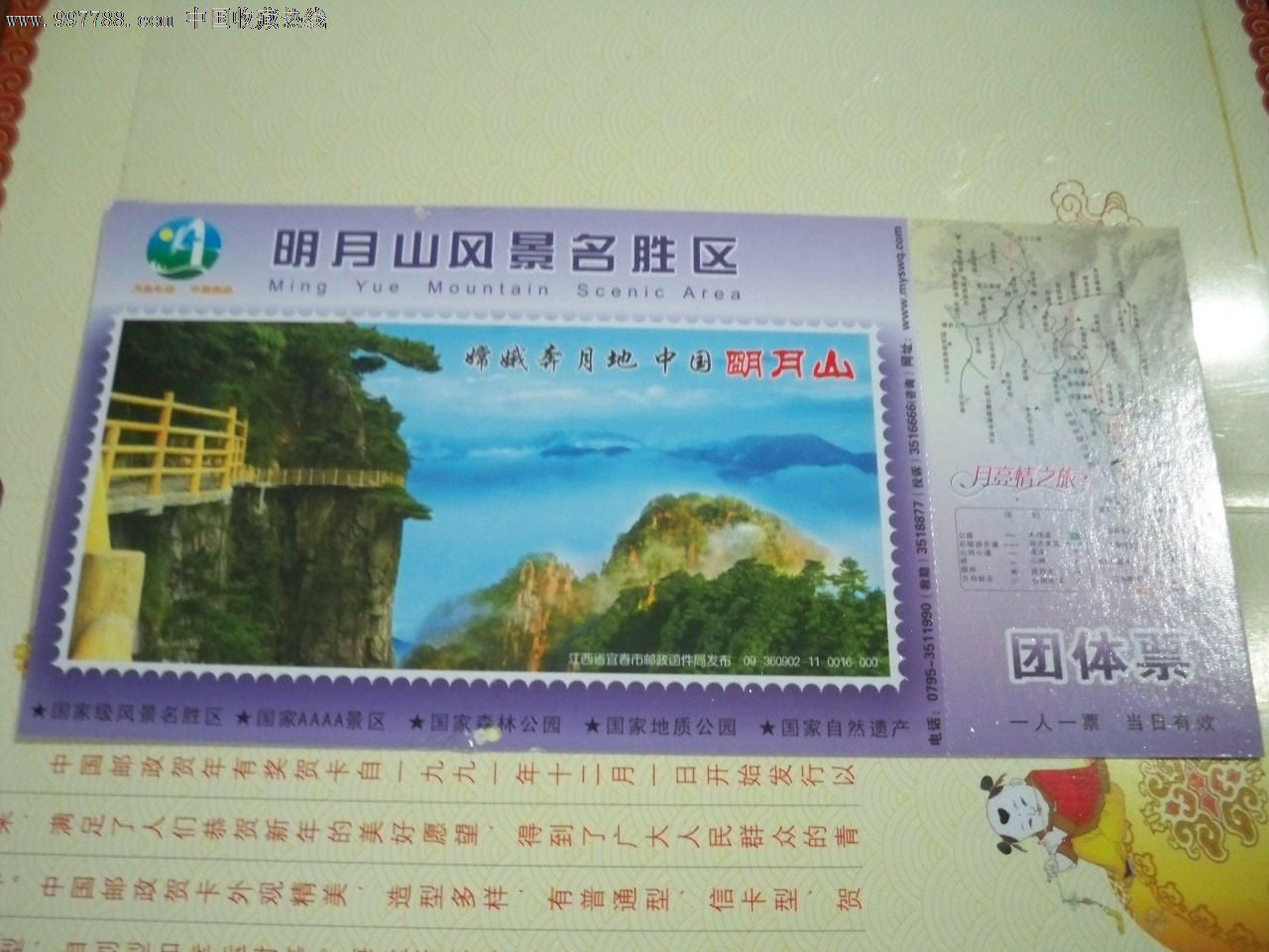 江西明月山邮资明信片团体门票