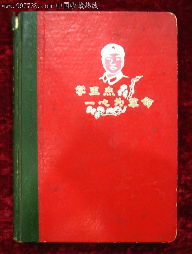 老笔记本:学王杰一心为革命(1966年)故事插图20页,未用过