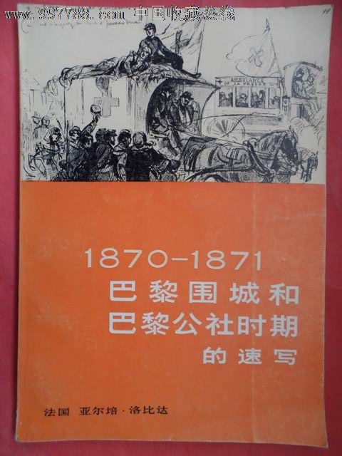 巴黎围城和巴黎公社时期的速写