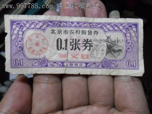 1张券--顺义县--1962年_议价_第1张_7788收藏__中国收藏热线图片