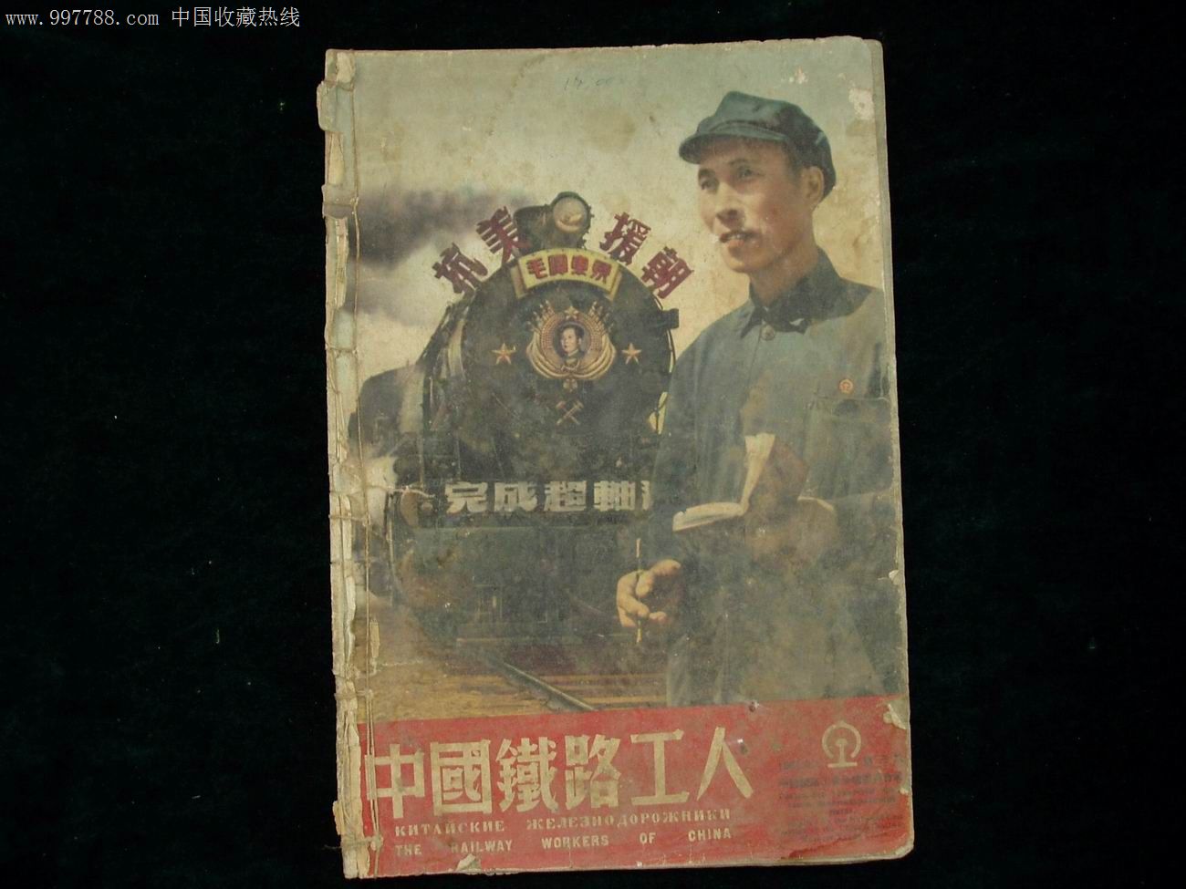 中国铁路工人.第3期,1951年