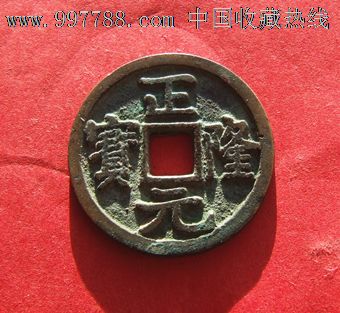 正隆元宝