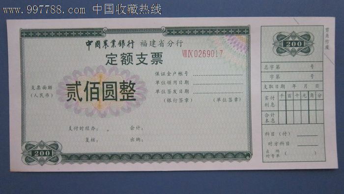 中国农业银行福建省分行定额支票