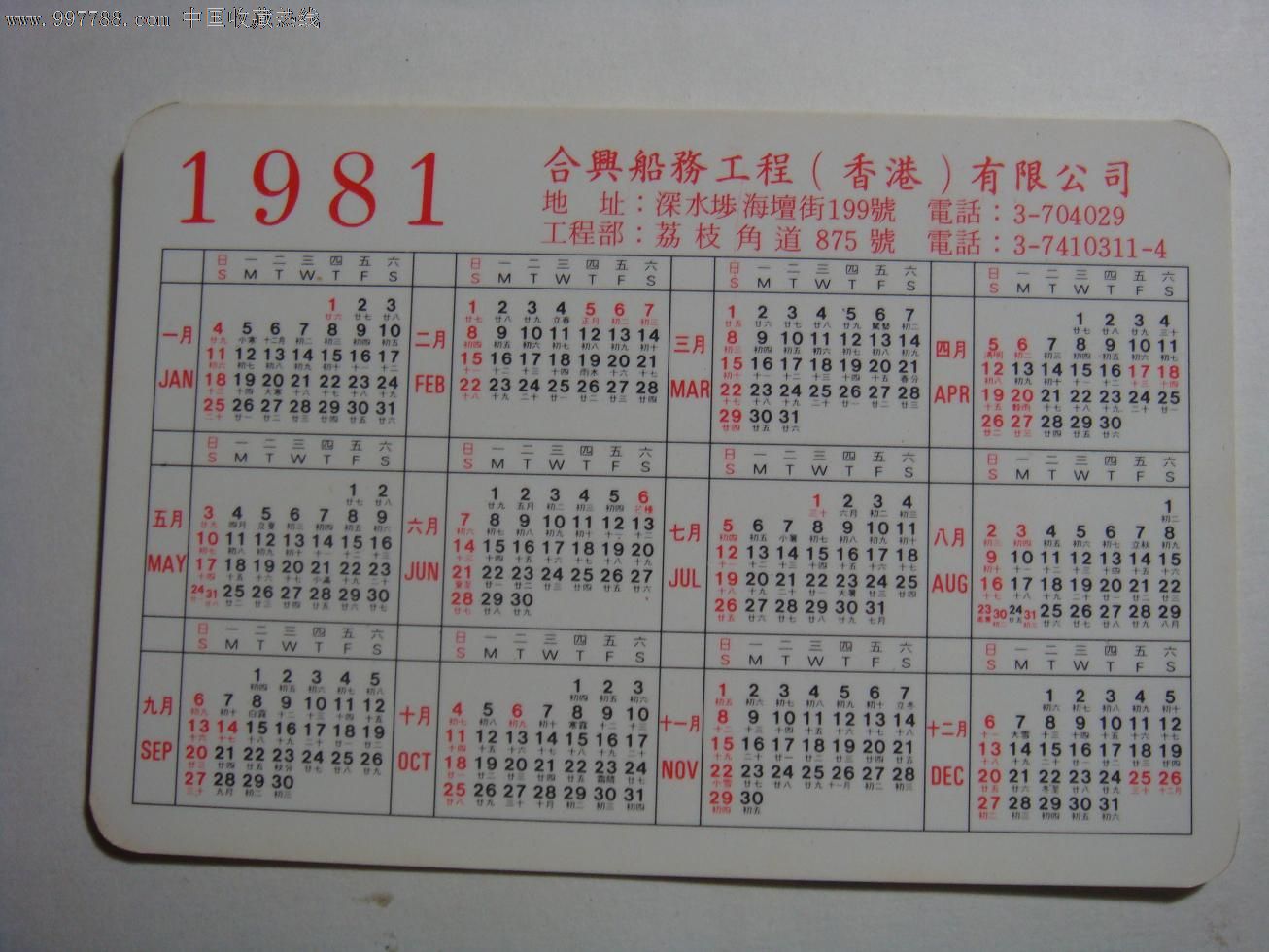 合兴航务工程(香港)公司1981年年历卡