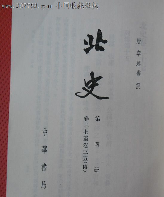 《北史》第四册(传)卷二七至卷三五