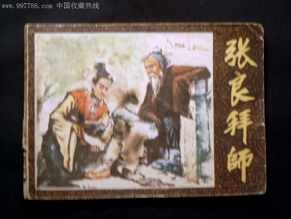 张良拜师