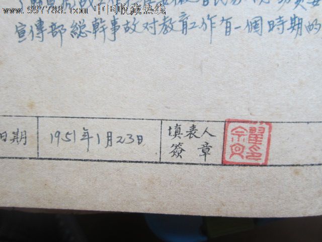 安徽大学法律系著名教授"翟宗文"1951年履历表一张