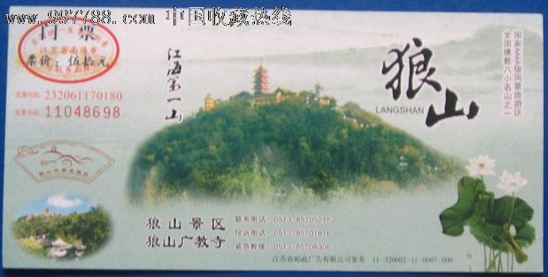狼山门票11-320602-11-0007-000_第1张_7788收藏__中国收藏热线
