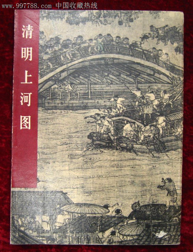 清明上河图-se13958026-综合绘画类画册-零售-7788