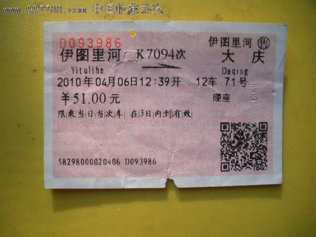 伊图里河---大庆、K7094,火车票,普通火车票,年
