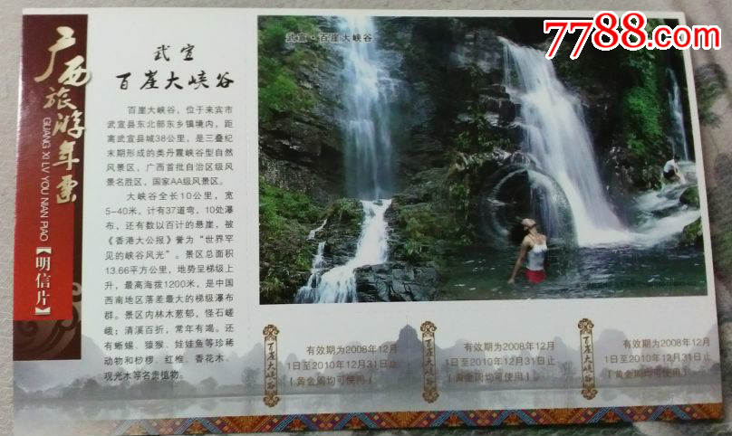 广西-武宣百崖大峡谷风景区-邮资门票-b4_第1张_7788收藏__收藏热线
