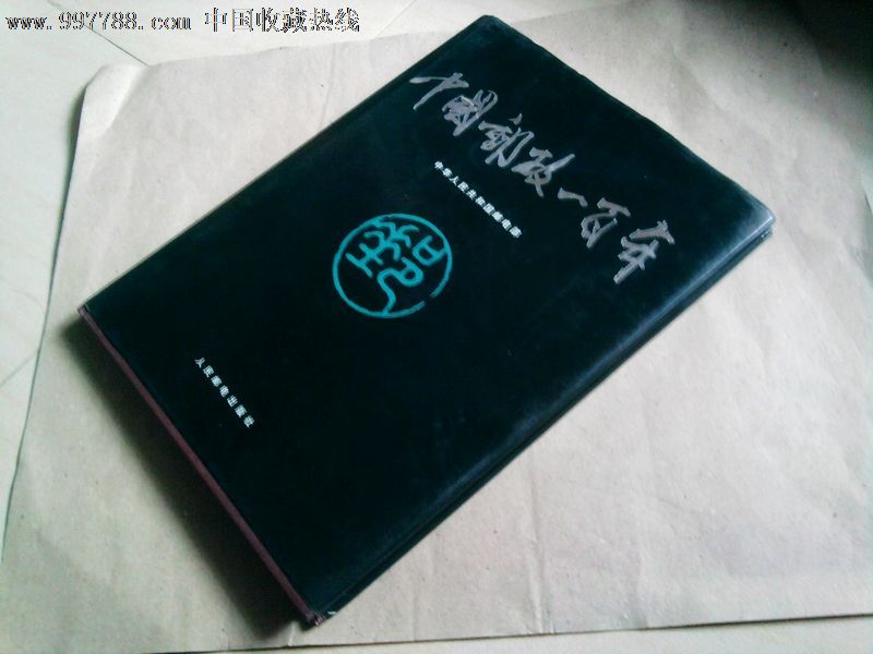 中国邮政一百年(精装 护封)图片多