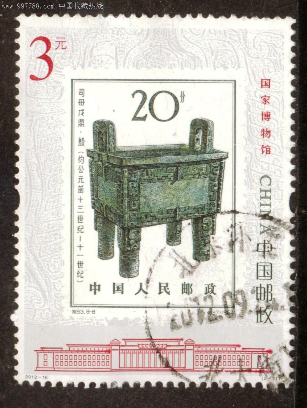 2012—16国家博物馆2—2信销邮票上品