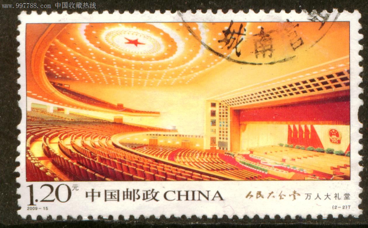 2009—15人民大会堂2—2信销邮票上品