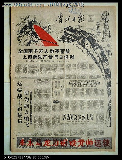 1958年9月15日贵州日报大跃进专题时代气息浓-se-报纸