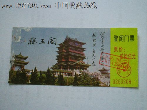 滕王阁门票_价格2.0000元_第1张_7788收藏__收藏热线