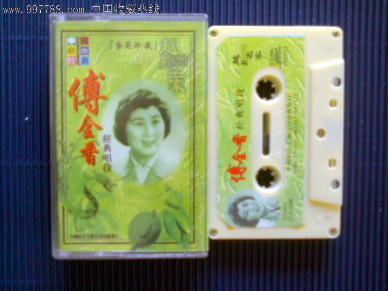 全新仅拆,越剧名家傅全香.范瑞娟.袁雪芬.尹桂芳