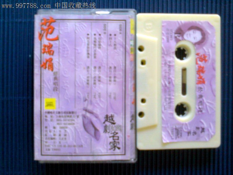 全新仅拆,越剧名家傅全香.范瑞娟.袁雪芬.尹桂芳