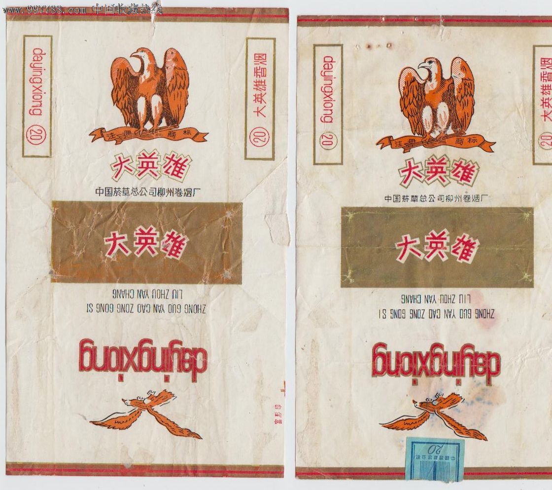 大英雄一对不同(中国烟草总公司柳州卷烟厂)
