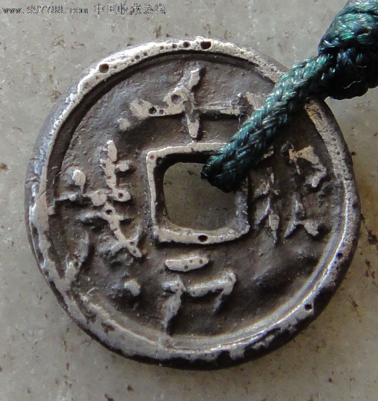 元千秋万岁银钱