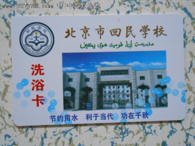 北京市回民学校——洗浴卡