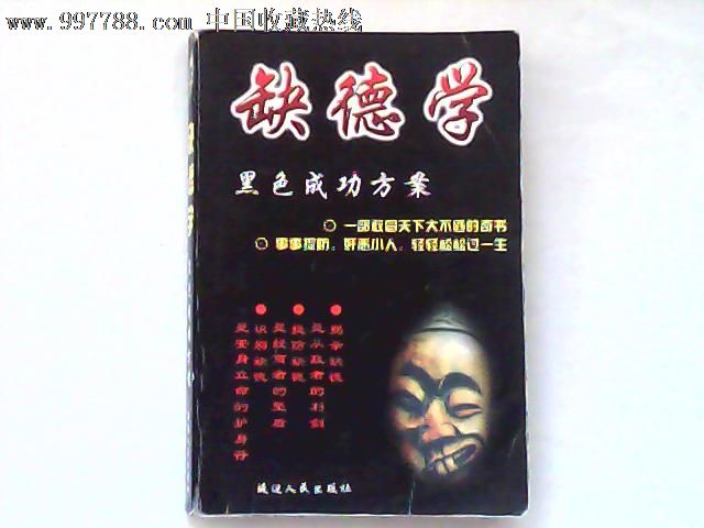 新编《缺德学》(黑色成功方案)-新版书籍--se13981145