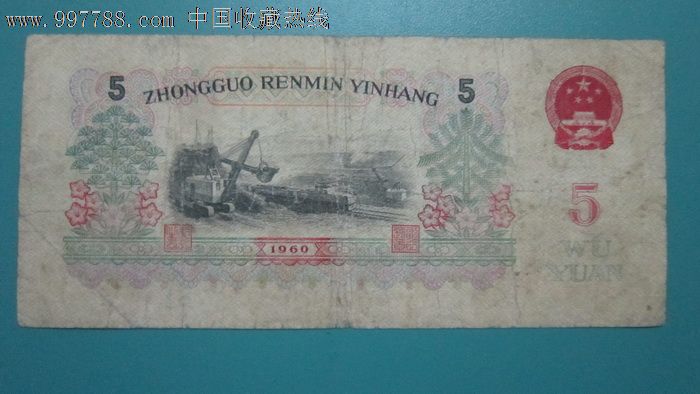 三版人民币5元