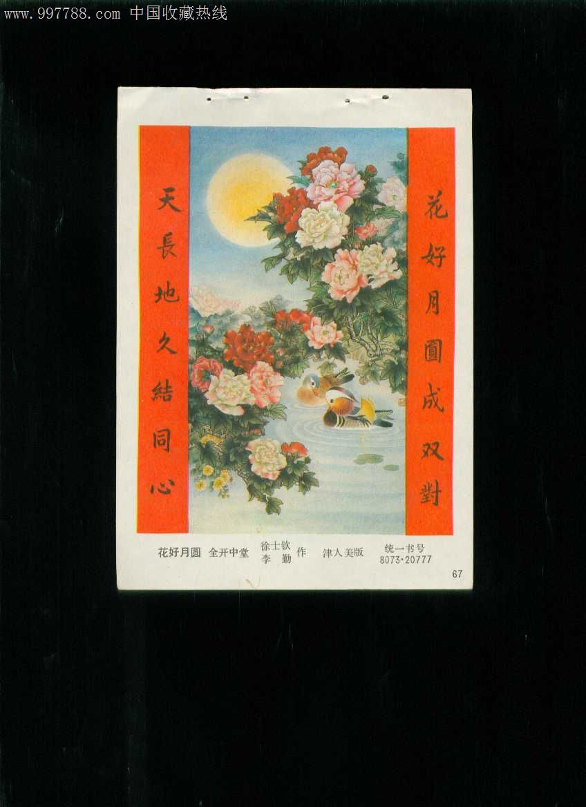 年画缩样花好月圆徐士钦李勤作