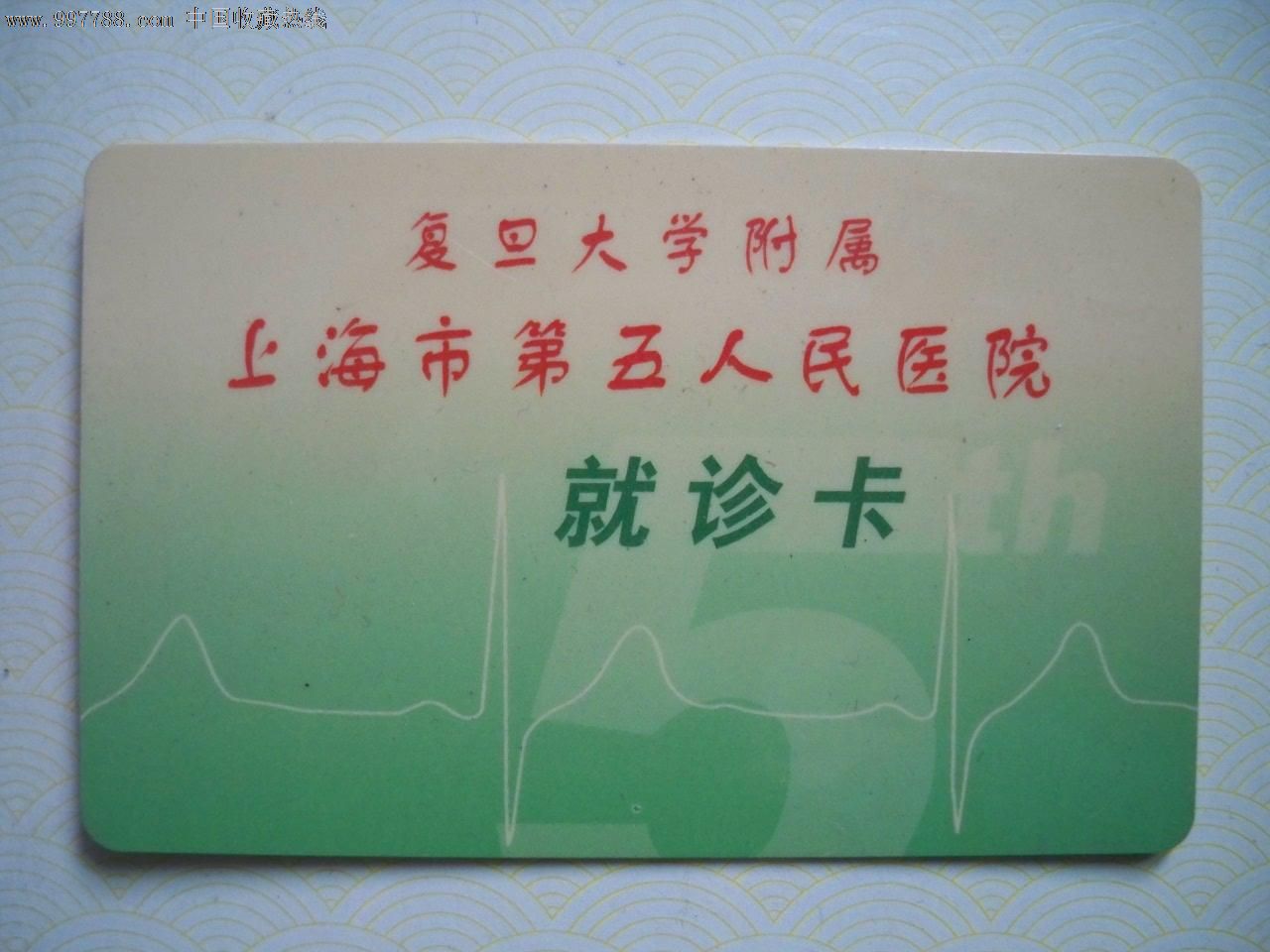 上海复旦大学附属上海市第五人民医院就诊卡