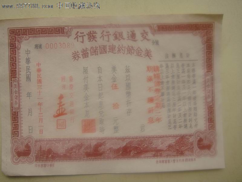 民国交通银行美金节约建国储蓄券,存单\/存折,定