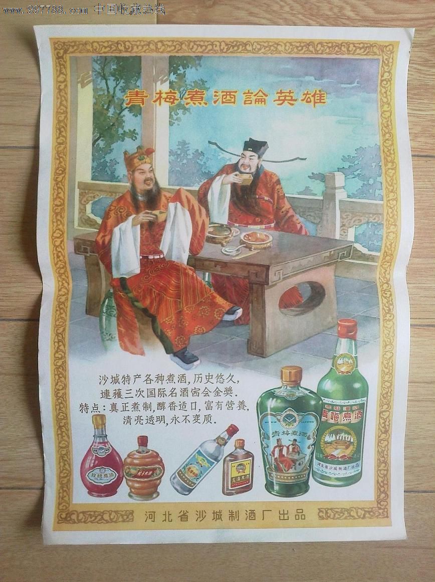 早期【青梅煮酒论英雄】酒标广告画_价格2000.