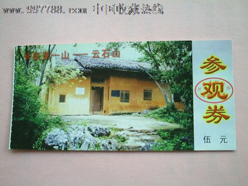 长征第一山--云石山-旅游景点门票--se13994472-零售